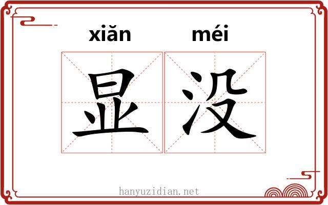 显没 显没