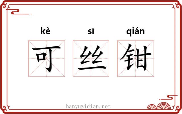 可丝钳 可丝钳