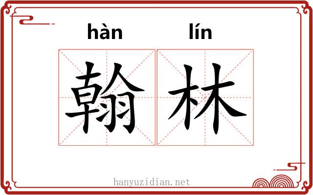 翰林 翰林