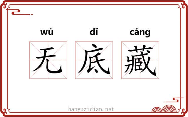 无底藏 无底藏
