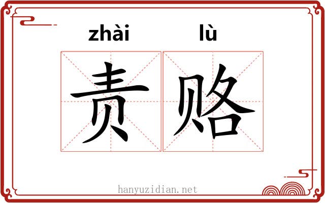 责赂