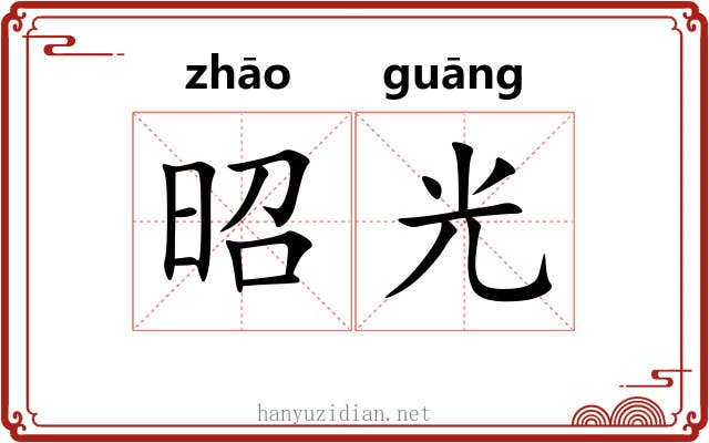 昭光 昭光