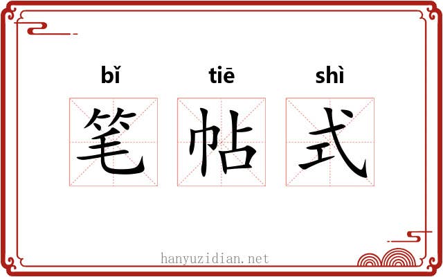 笔帖式 笔帖式