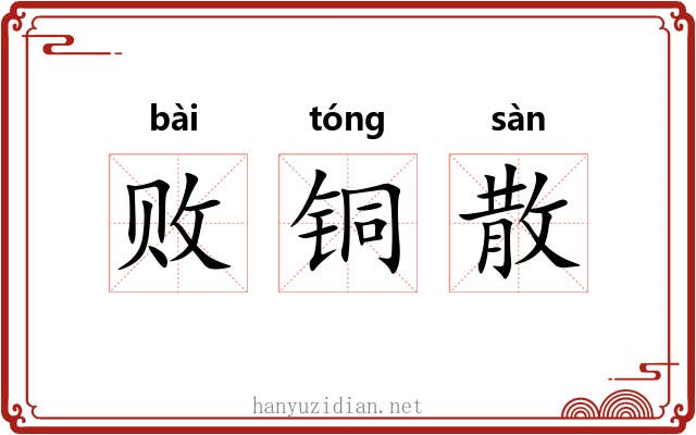 败铜散 败铜散