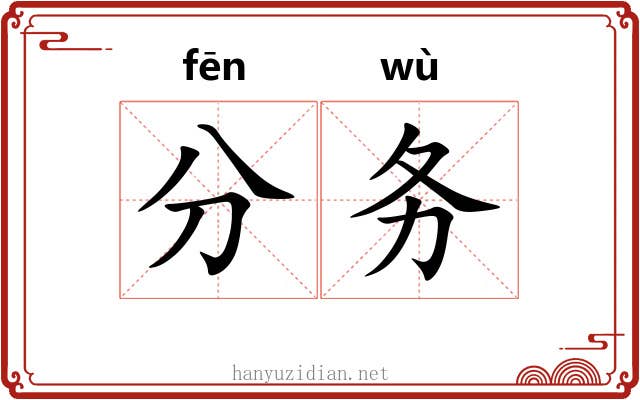分务 分务