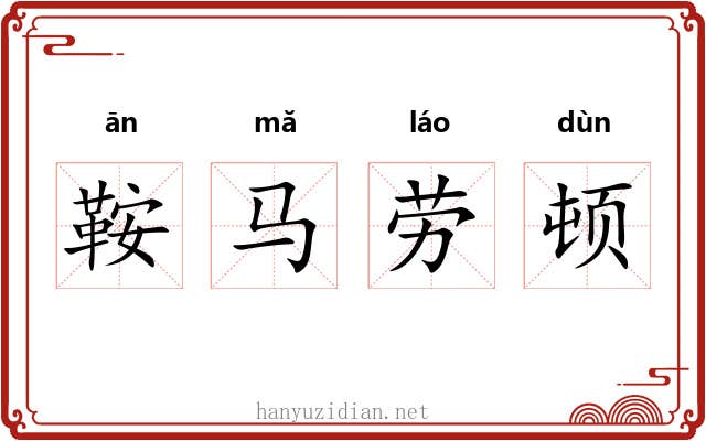 鞍马劳顿