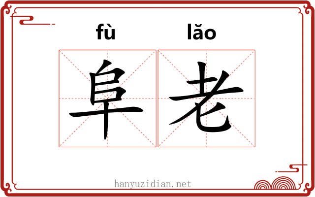 阜老