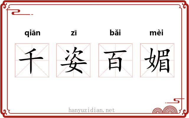 千姿百媚