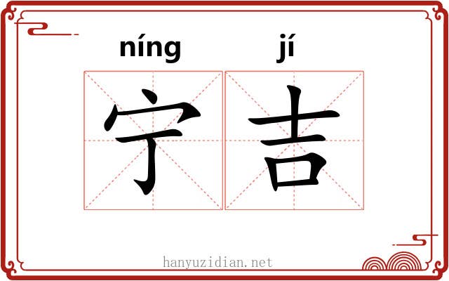 宁吉 宁吉