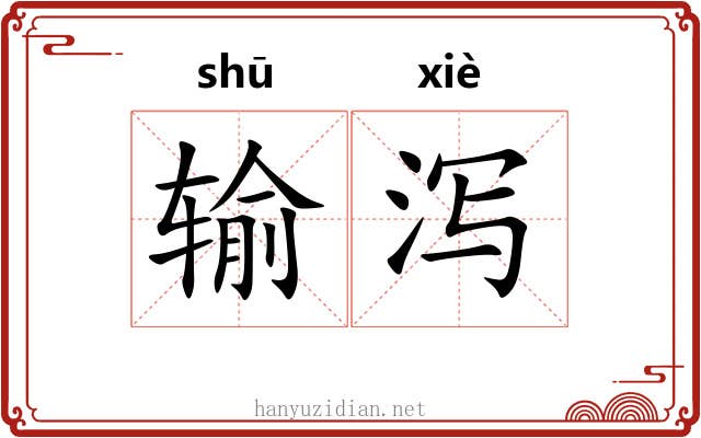输泻