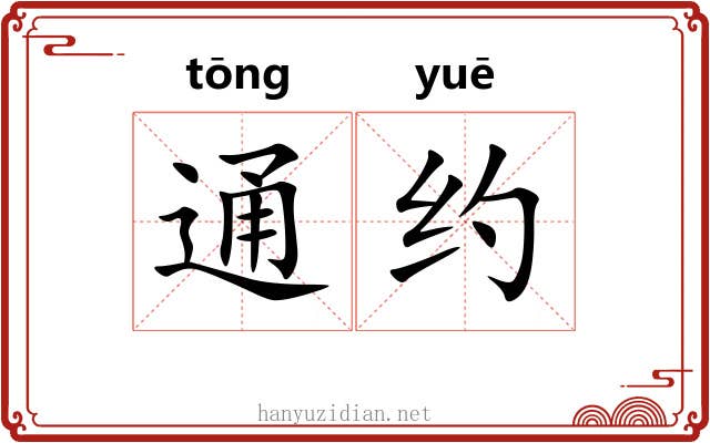 通约 通约