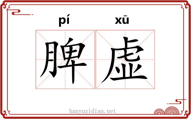 脾虚