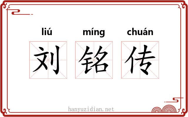 刘铭传