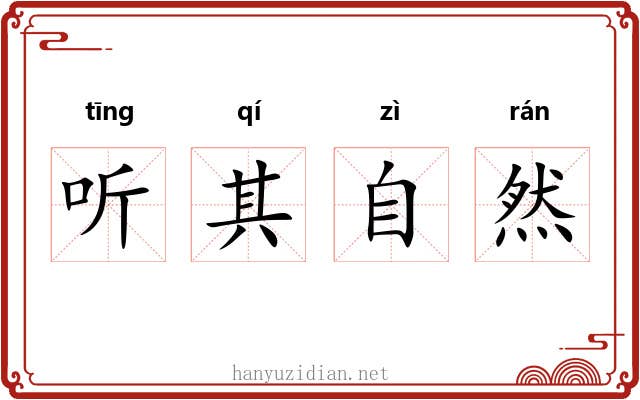 听其自然