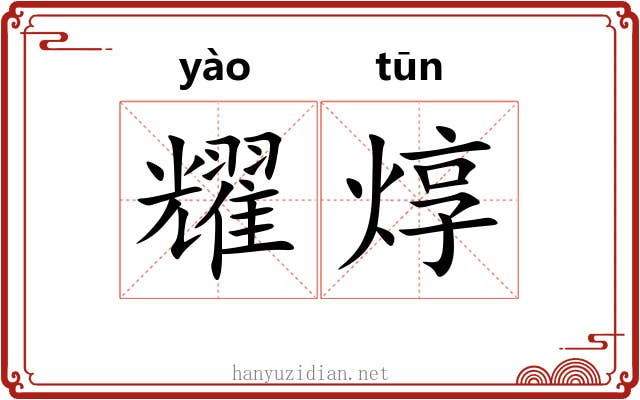 耀焞