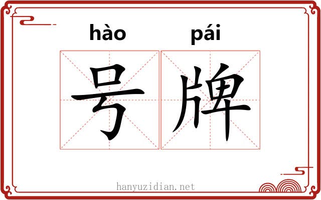 号牌