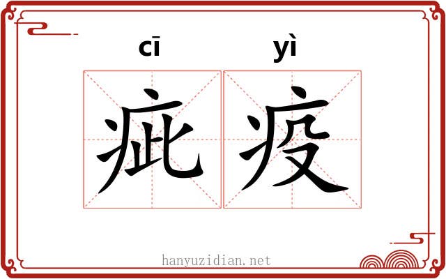 疵疫
