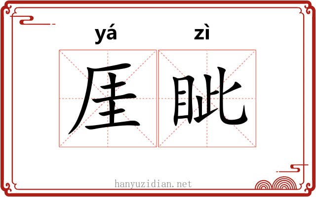 厓眦