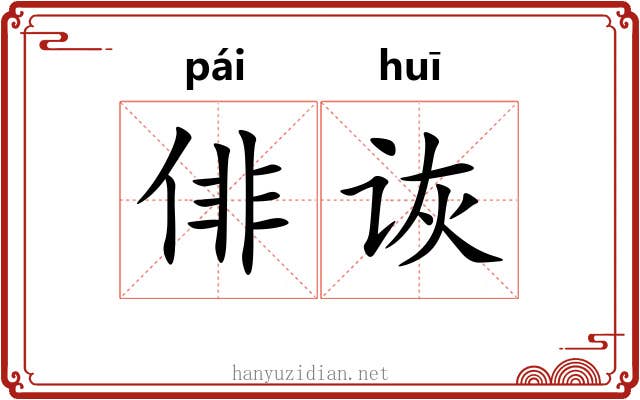 俳诙