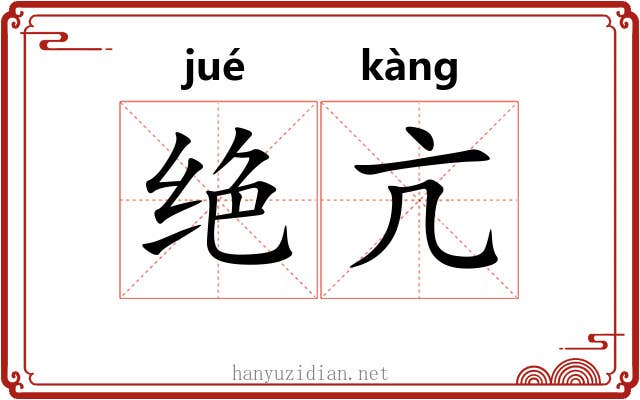 绝亢