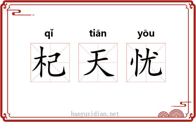 杞天忧