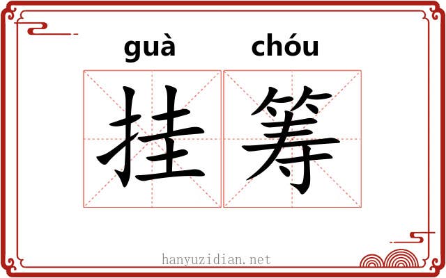 挂筹