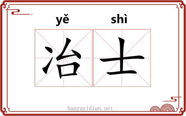 冶士