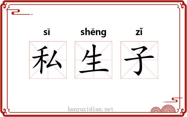 私生子 私生子