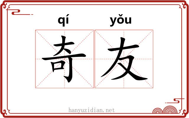 奇友 奇友