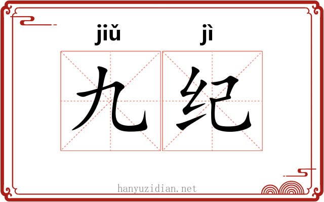 九纪 九纪