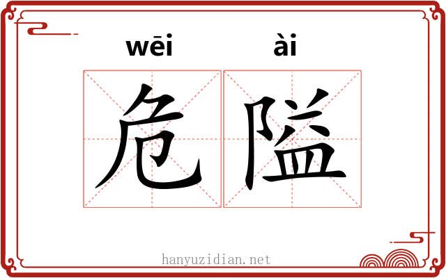 危隘