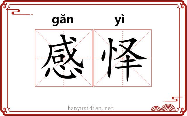 感怿