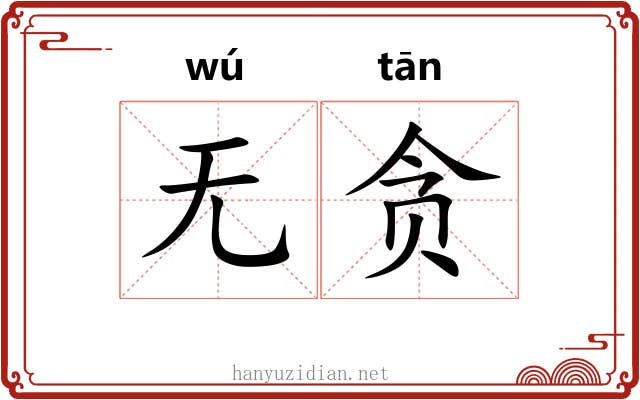 无贪