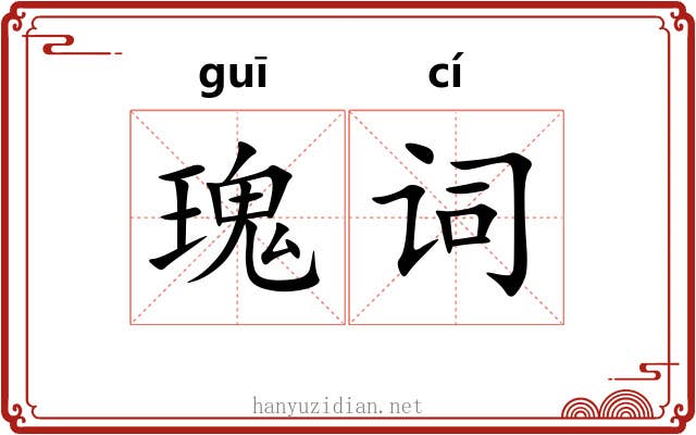 瑰词