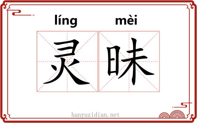 灵昧 灵昧
