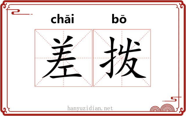 差拨