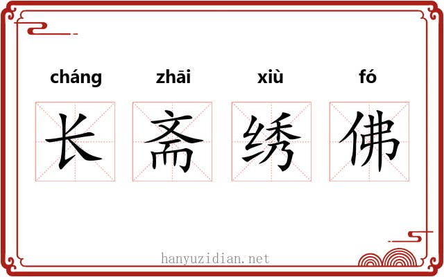 长斋绣佛 长斋绣佛
