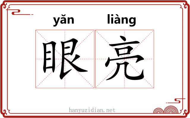 眼亮 眼亮