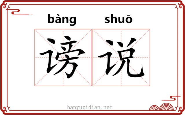 谤说