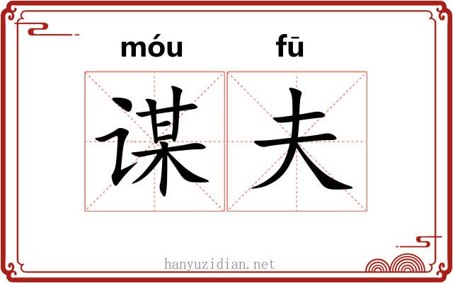 谋夫