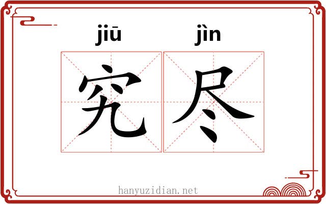究尽