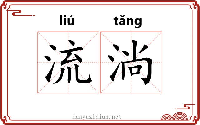流淌 流淌