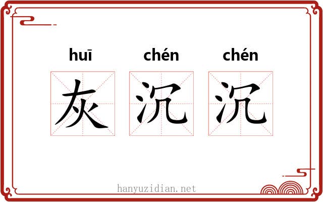 灰沉沉