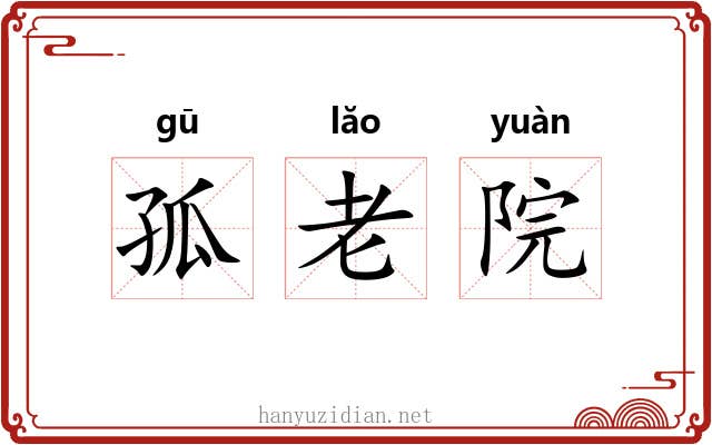 孤老院