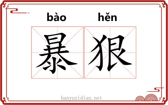 暴狠 暴狠