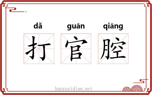 打官腔