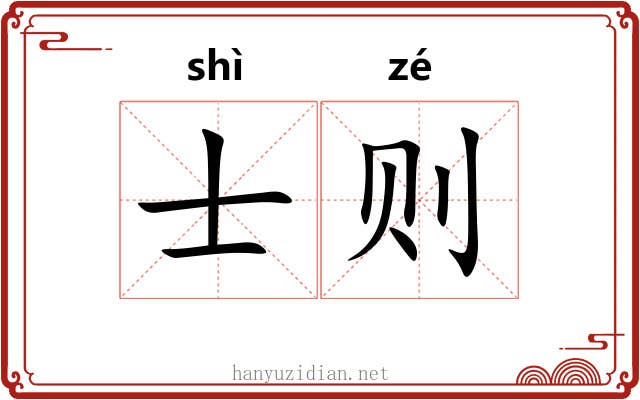 士则