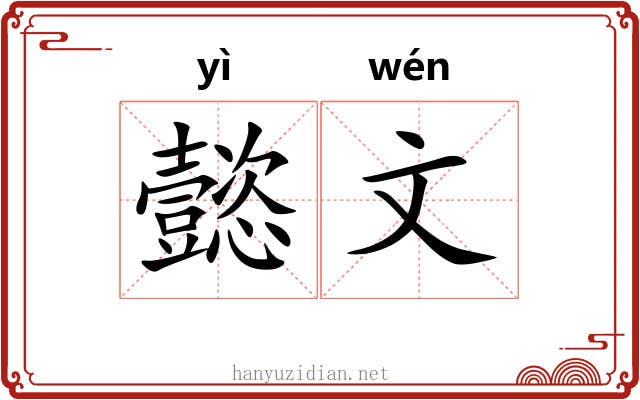 懿文