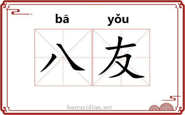 八友
