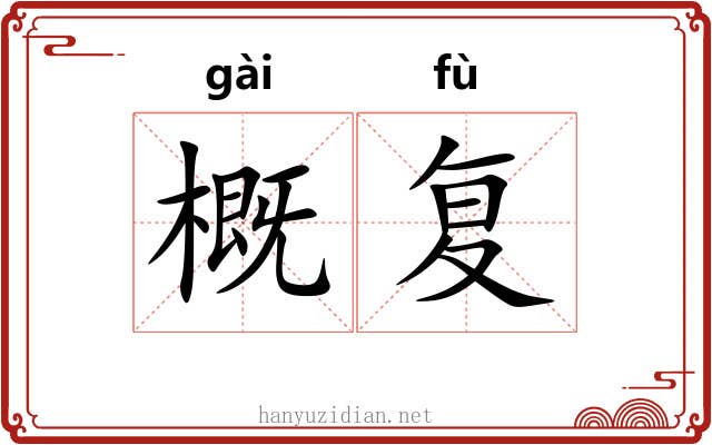 概复 概复